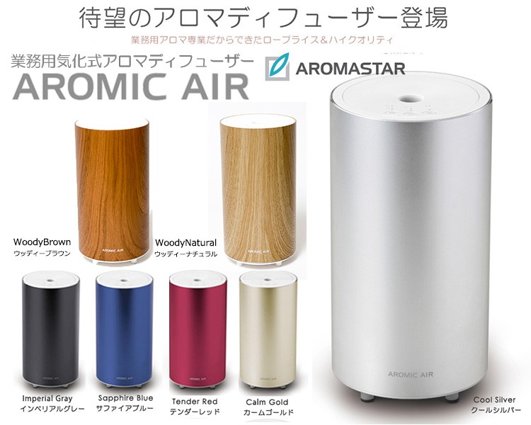 気化式アロマディフューザー アロミック・エアー/Aromic Air /おまけ付