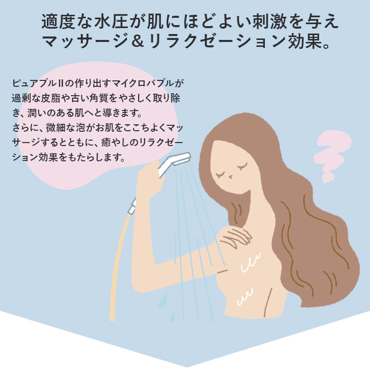 マイクロバブルシャワー ピュアブルII ピュアブル2｜シャワーヘッド