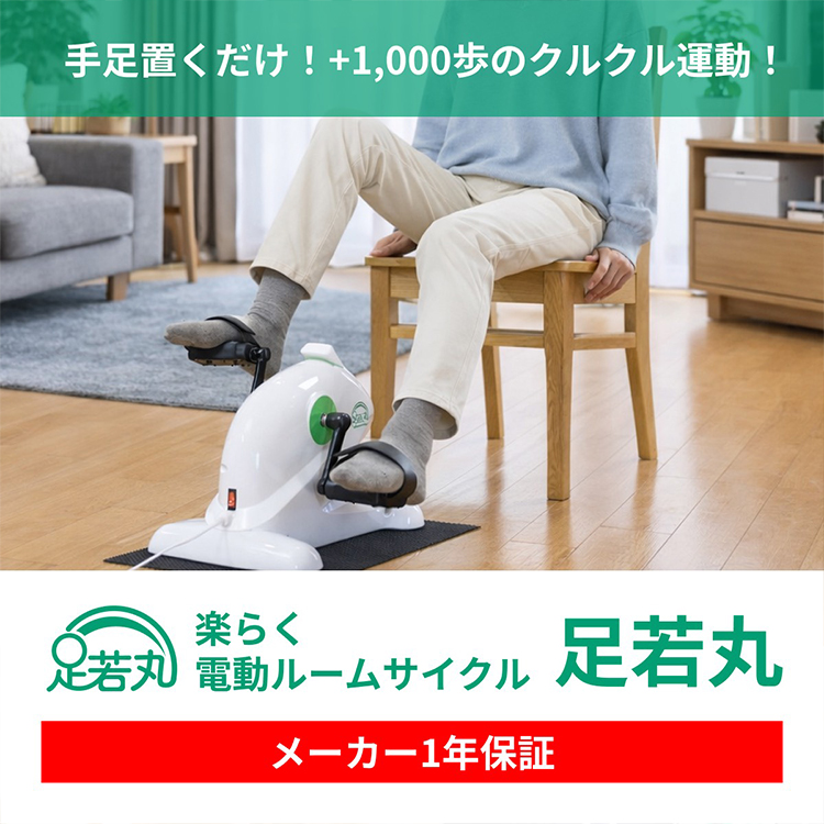 足若丸 あしわかまる 手足置くだけクルクル運動 電動サイクルマシン