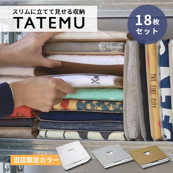 当店限定カラー有 18枚セット TATEMU たてむ タテム Tシャツ収納