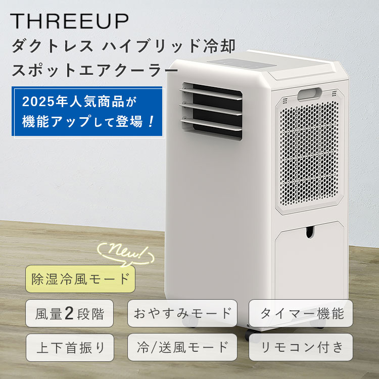 THREEUP（スリーアップ） ハイブリッド式 排熱レススポットエア