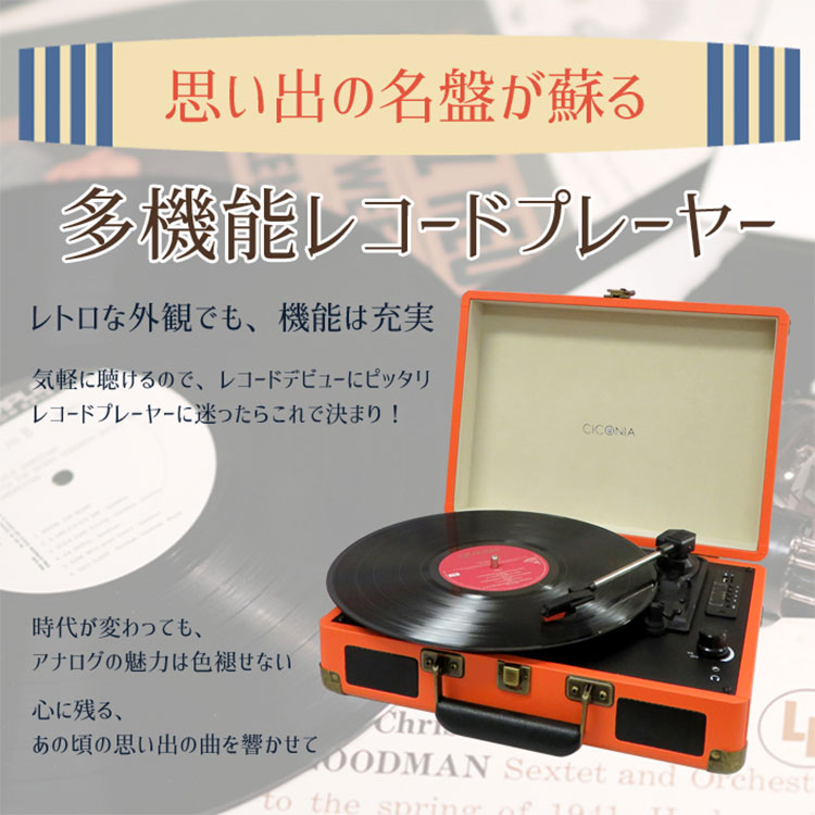 CICONIA トランクケース型レコードプレーヤー TEー1907 チコニア