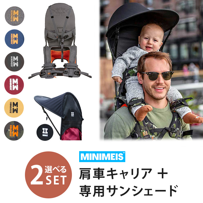2点セット MINIMEIS 肩車キャリア本体＋専用サンシェード ミニマイス