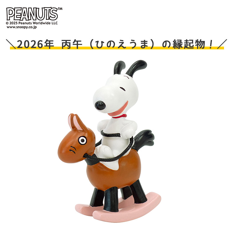 スヌーピー 干支飾り（午） 干支 2026年 午 うま ウマ 馬 フィギュア