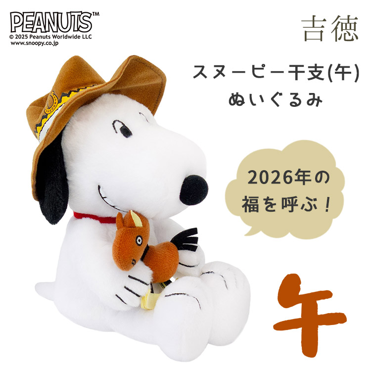 吉徳大光 特典♪シール付 2026年 スヌーピー 干支 午 ぬいぐるみ 吉徳