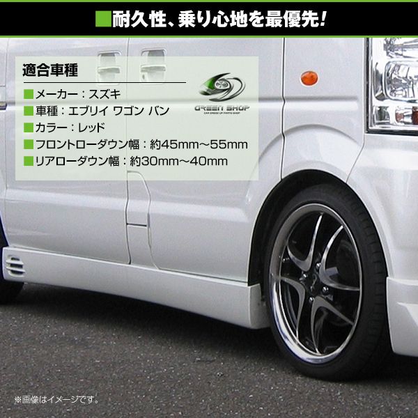 ローダウンサス スズキ エブリイ ワゴン バン DA64W DA64V 2WD レッド