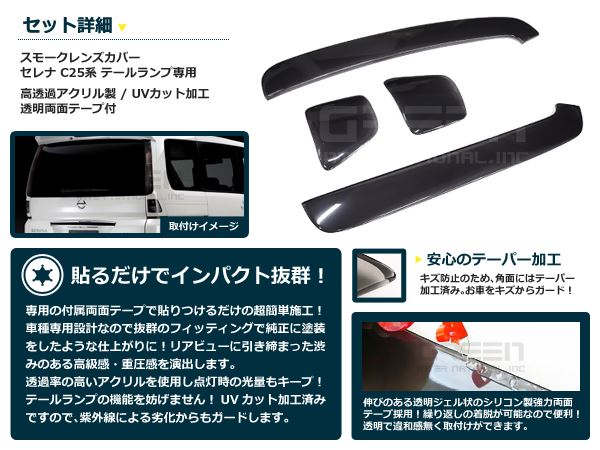 スモークレンズカバー テールランプ セレナ C25系 ブラックアウト化 UV