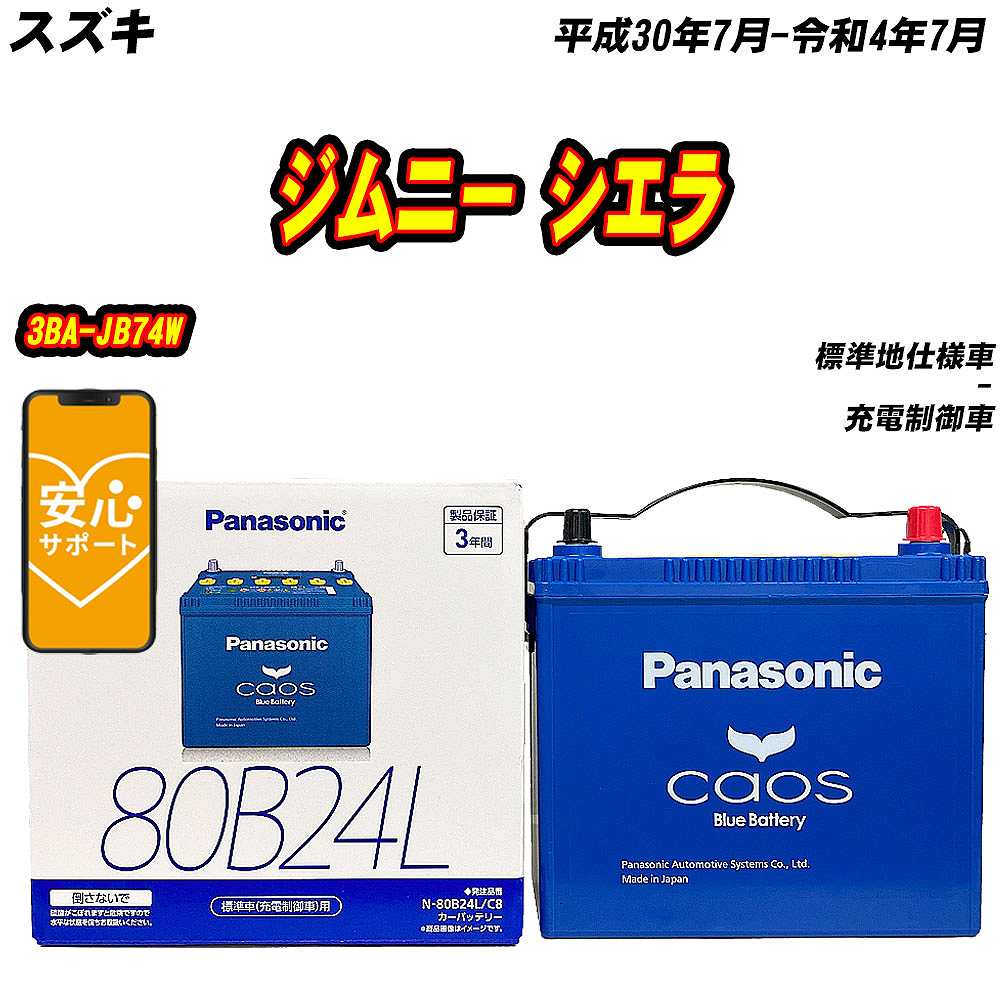 カオス バッテリー パナソニック 80B24L スズキ ジムニー シエラ 3BA