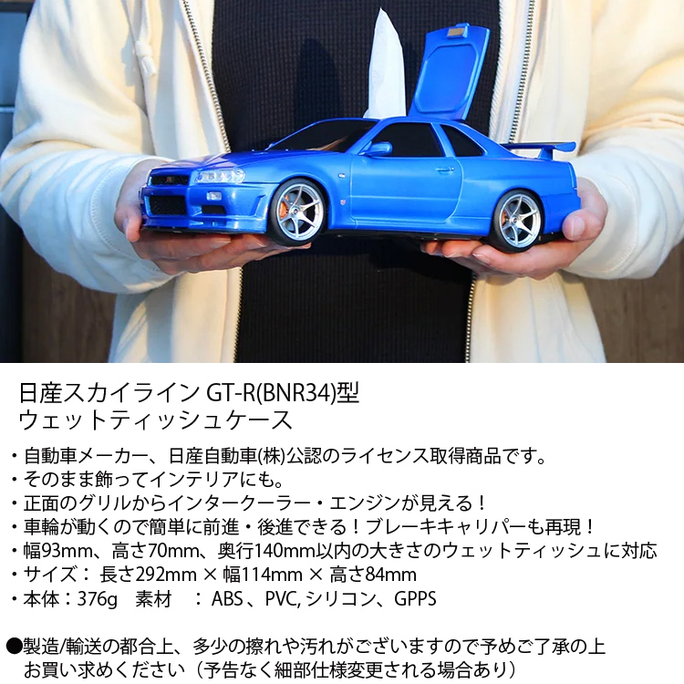 NISSAN 日産スカイライン GT-R BNR34型ウェットティッシュケース GTR