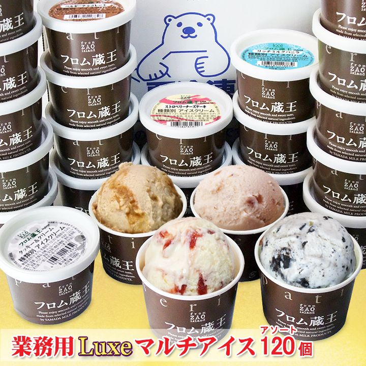 フロム蔵王 【業務用Luxe】Hybridマルチアイス・アソート120個セット
