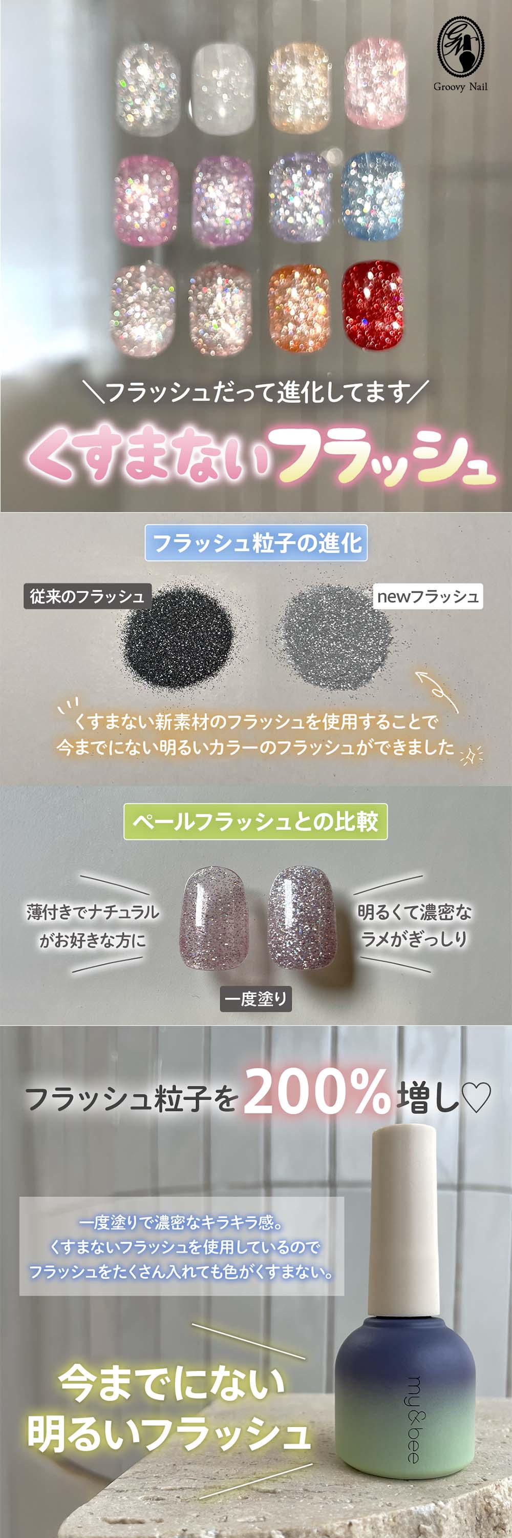 マイビー my&bee グロスフラッシュ 全12色 GS-001G〜012G 8ml