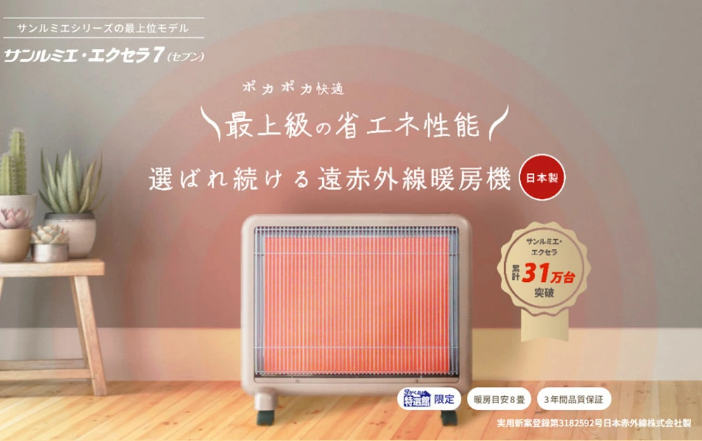 日本遠赤外線 【今だけ3900円OFF】サンルミエ・エクセラ7｜遠赤外線