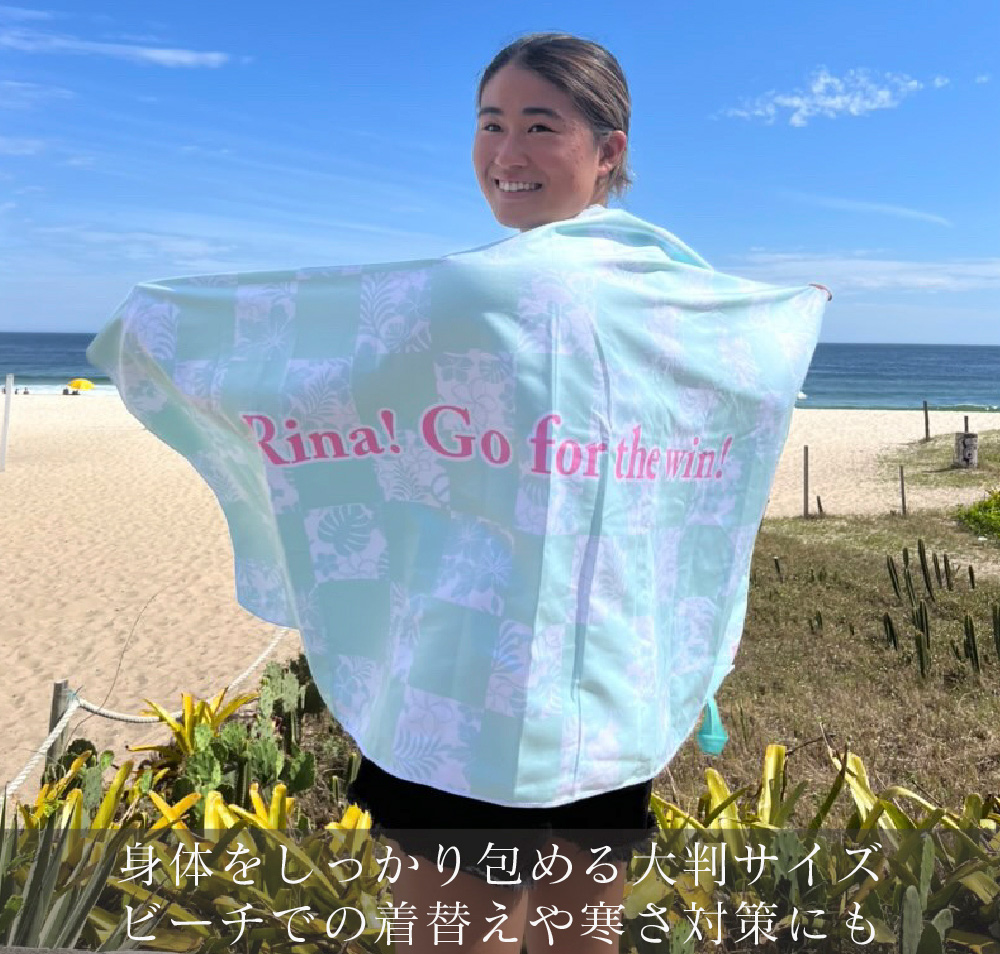 プロサーファー松永莉奈監修】 ビーチタオル 大判 速乾 150×80cm