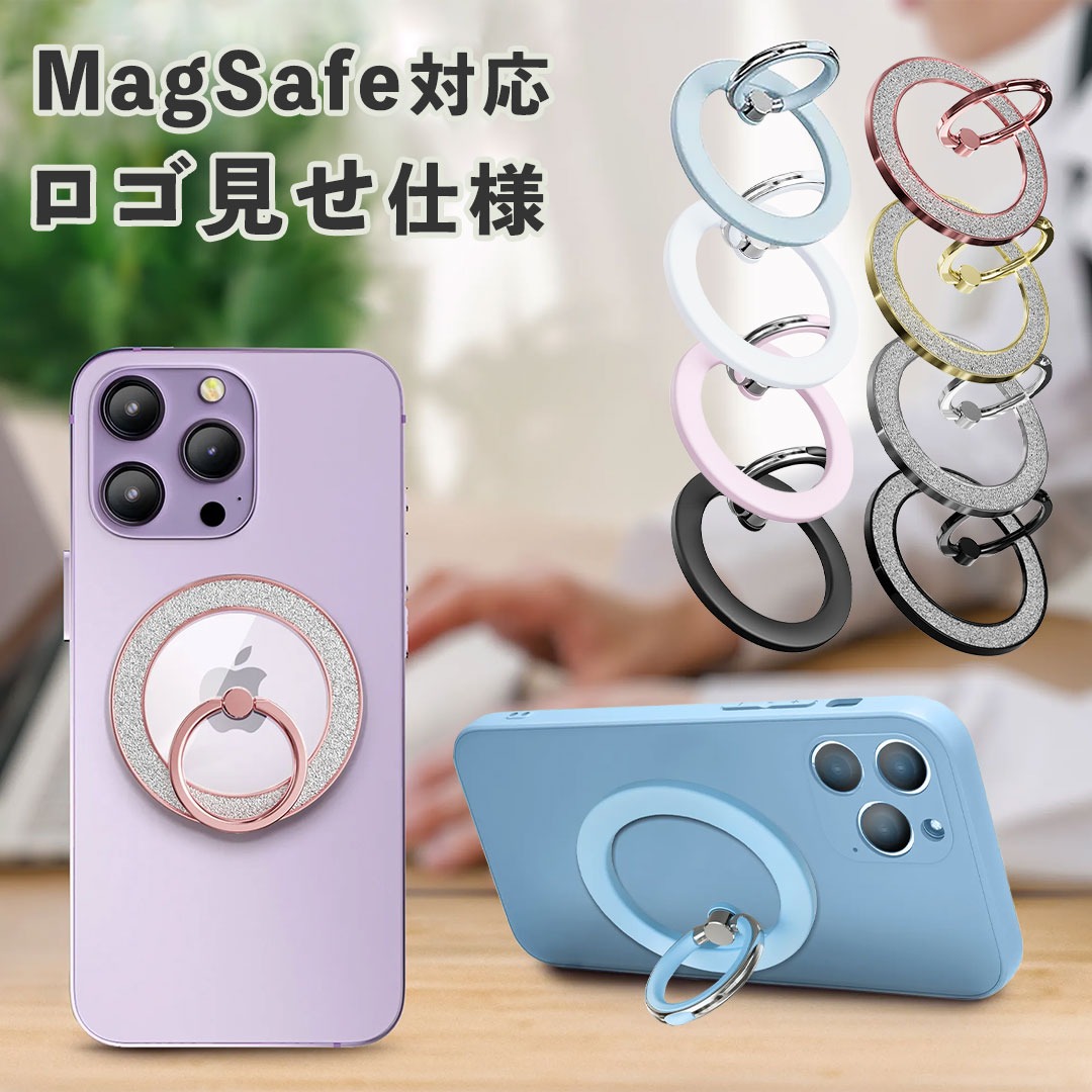 スマホリング Magsafe リング キラキラ Magsafe対応 スマホスタンド