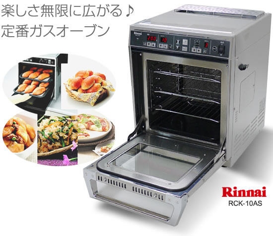 リンナイ（Rinnai） 業務用 卓上ガスオーブン（コンベック）RCK-10AS