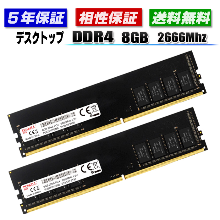 メモリ PC4-21300 DDR4 16GB (8GB×2枚) 2666MHz DIMM デスクトップ