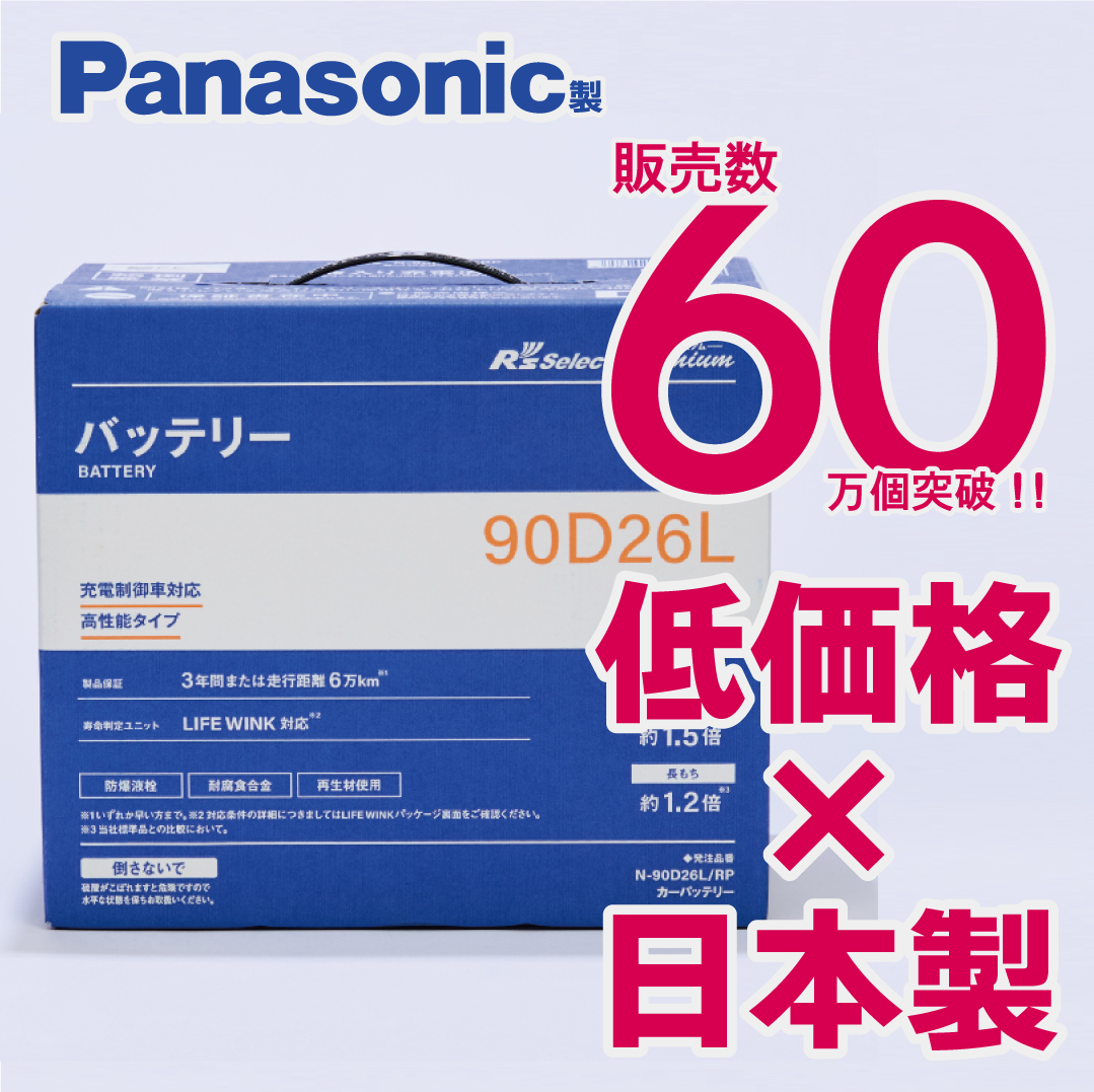 Panasonic（パナソニック） 製品保証3年又は6万km パナソニック製