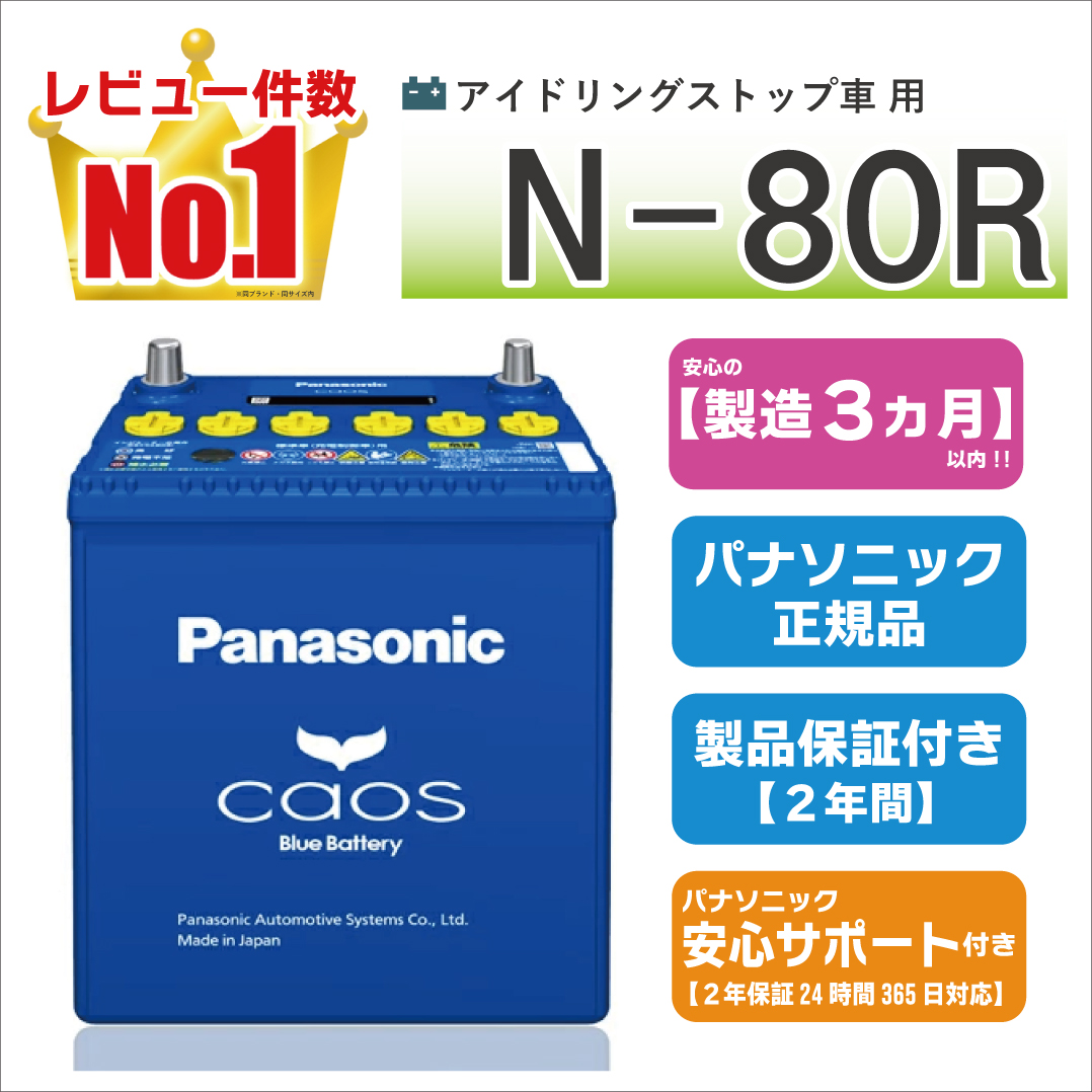 カオス N80R（N-80R） 【新品カーバッテリー】 パナソニック正規品