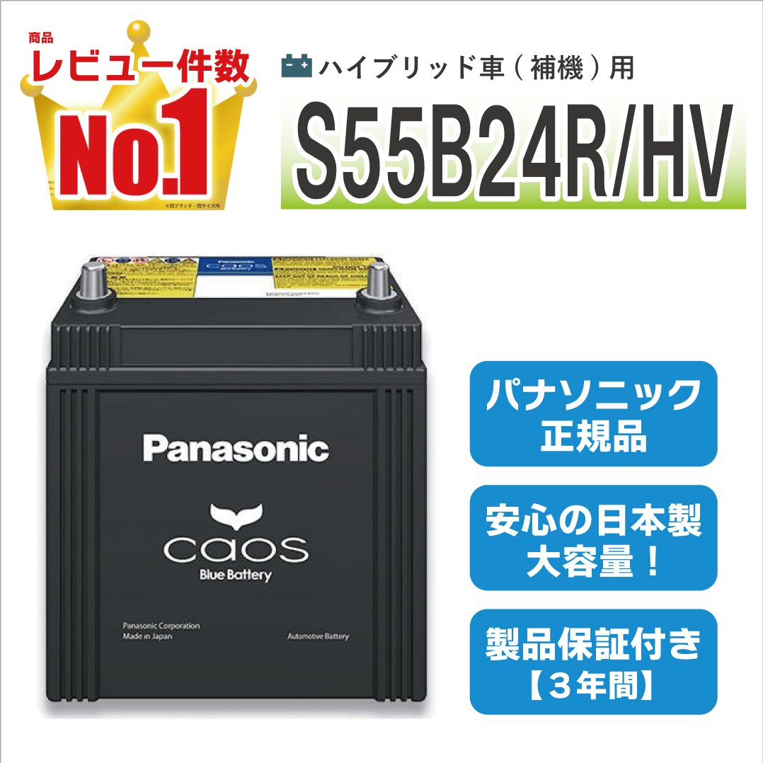 カオス S55B24R/HV 【新品カーバッテリー】 パナソニック正規品 製品