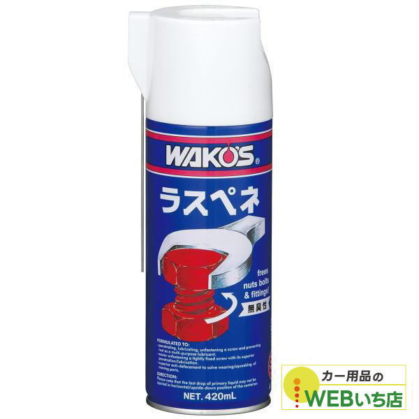 WAKOS（ワコーズ） A120 RP-L ラスぺネ 420ml 低臭性浸透潤滑剤 WAKO'S