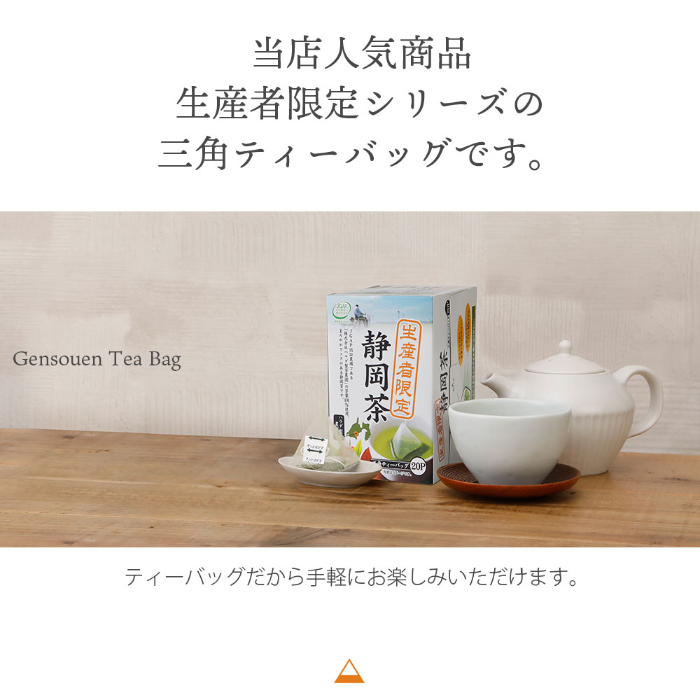 ハラダ製茶 お茶 静岡茶 三角ティーバッグ 生産者限定 1.8g×20P【2026