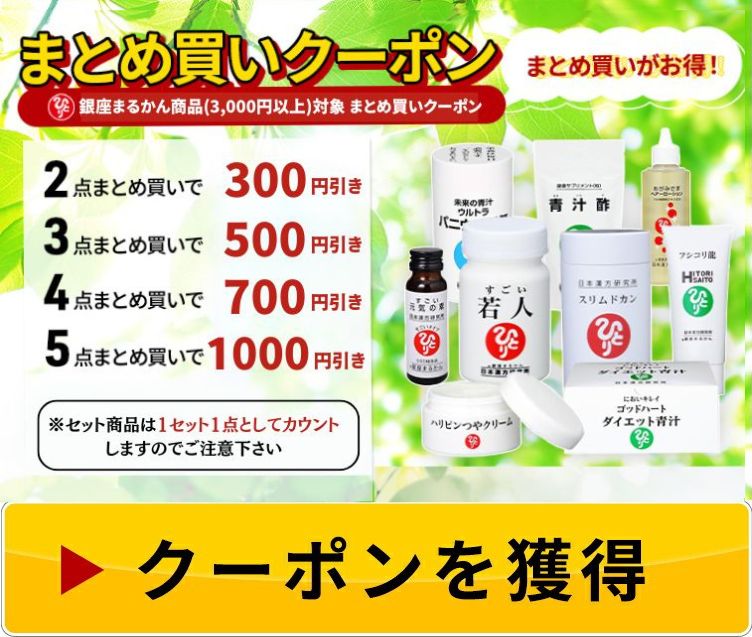 銀座まるかん まとめ買いクーポン配布中 ゴッドハートダイエットJOKA青