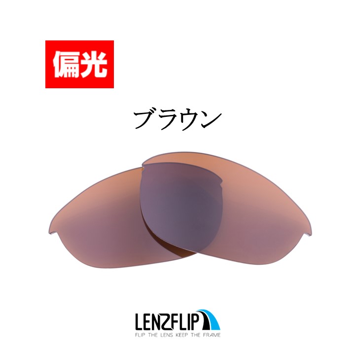 Half Jacket オークリー ハーフジャケット 1.0 交換 レンズ 偏光