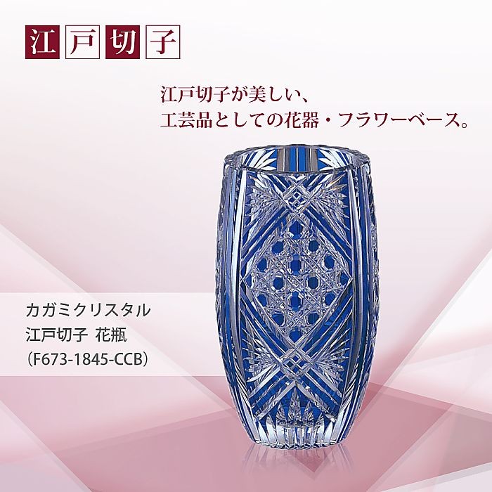 カガミクリスタル ) 江戸切子 花瓶 F673-1845-CCB 切り子 クリスタル