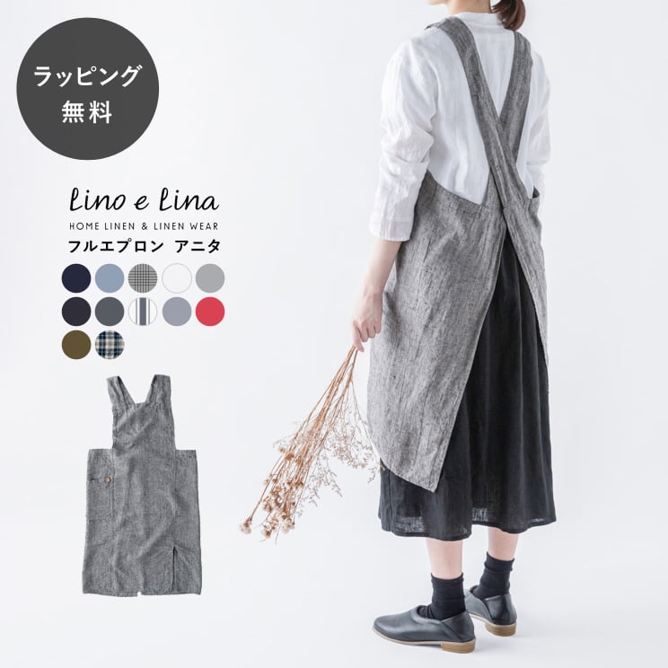 Lino e Lina（リーノエリーナ） エプロン かぶるだけ おしゃれ 無地