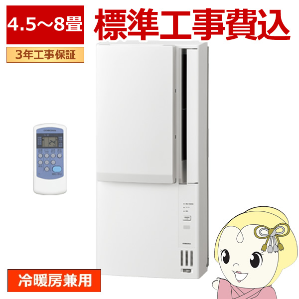 冷暖♪コロナ 4～8畳 冷房/暖房 窓用 CWH-A1821 21年 全清掃済♪ 冷暖
