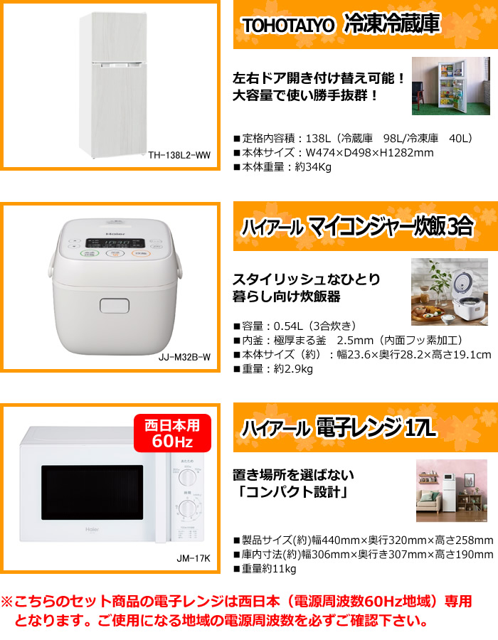 新生活 家電セット 3点 新品 キッチン 冷蔵庫・炊飯器・レンジ 西日本