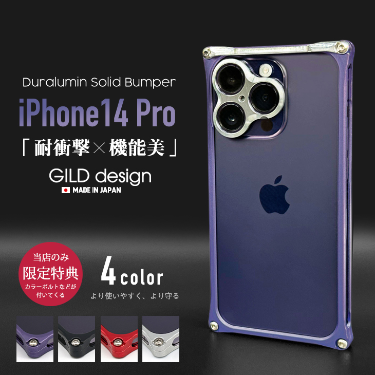 GILD design（ギルドデザイン） iPhone14 Pro バンパー 耐衝撃 アルミ
