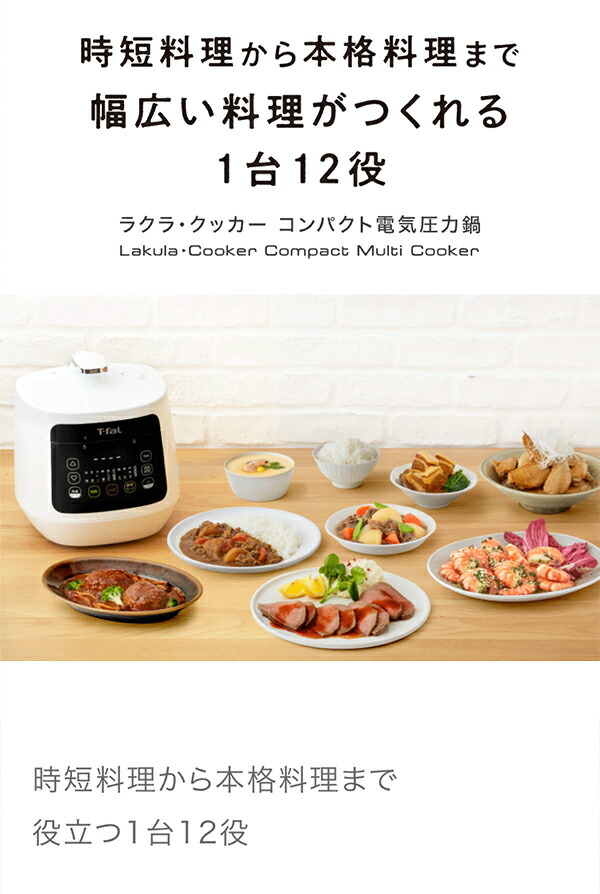 T-fal ティファール ラクラ・クッカー コンパクト電気圧力鍋 ホワイト