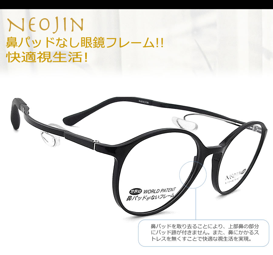 ネオジン メガネ NEOJIN NJ3105 col.10 鼻パッドがないメガネ 跡が付