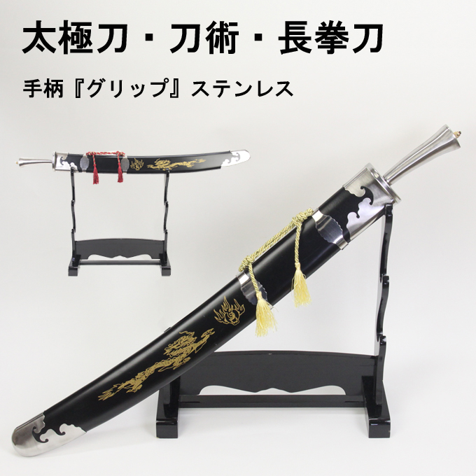 長拳刀 刀術 太極刀 手柄ステンレス製ジュラルミン製剣 模造品【競技用
