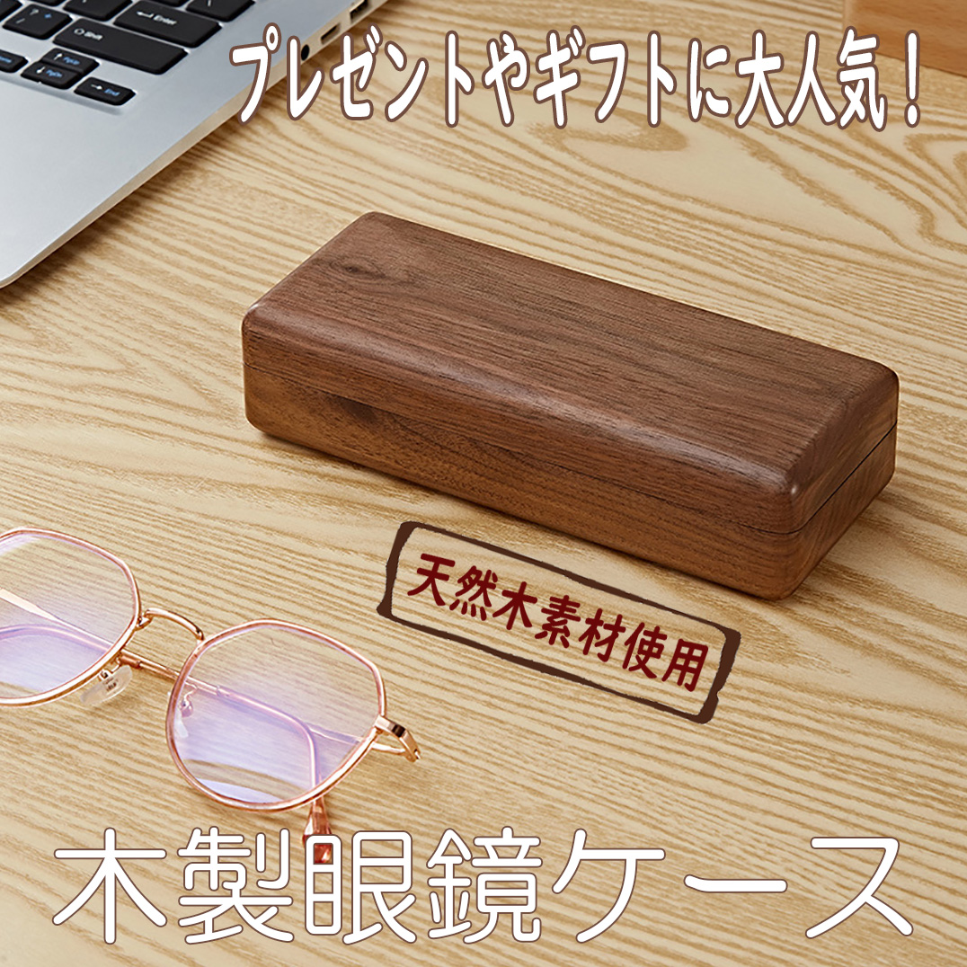 眼鏡 メガネ ケース 天然 木製 ギフト プレゼント 雑貨 ボックス