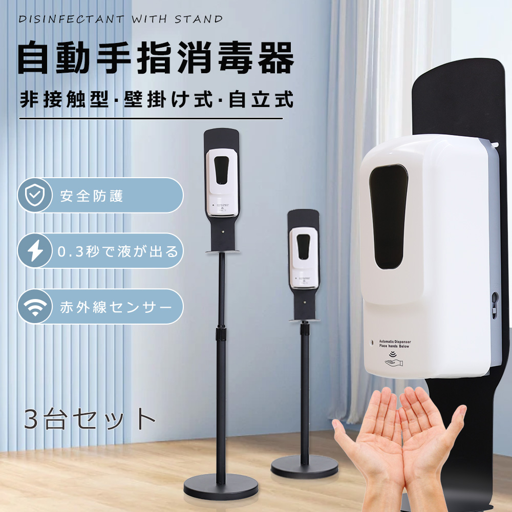 3台セット 非接触 自動アルコール噴霧器 手指消毒 自動噴霧器