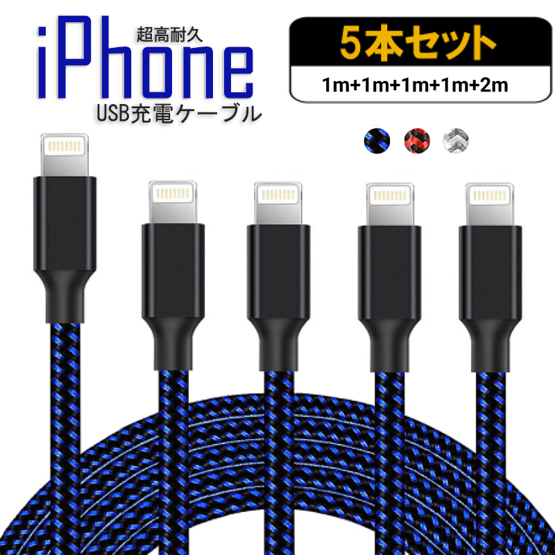 iPhone 充電ケーブル 充電 ケーブル 5本セット ライトニングケーブル