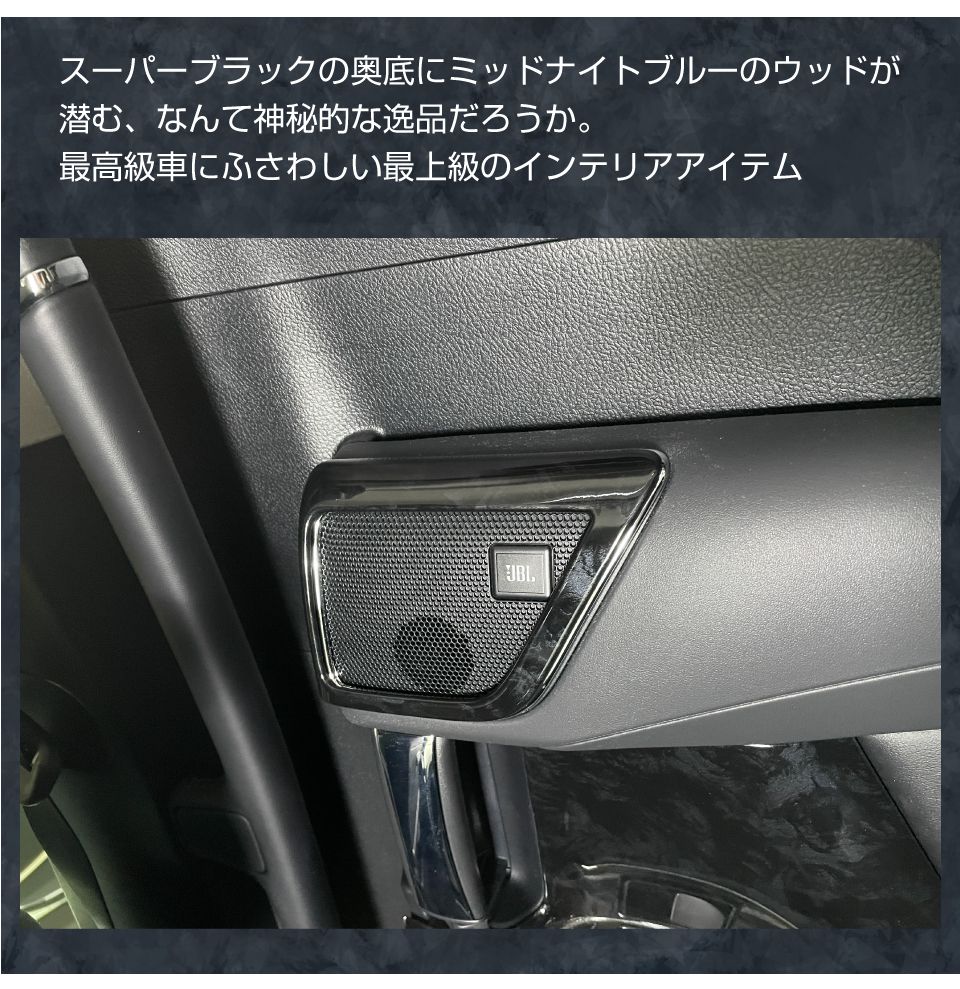 30系 アルファード ヴェルファイア スライドドアインナーツイーター