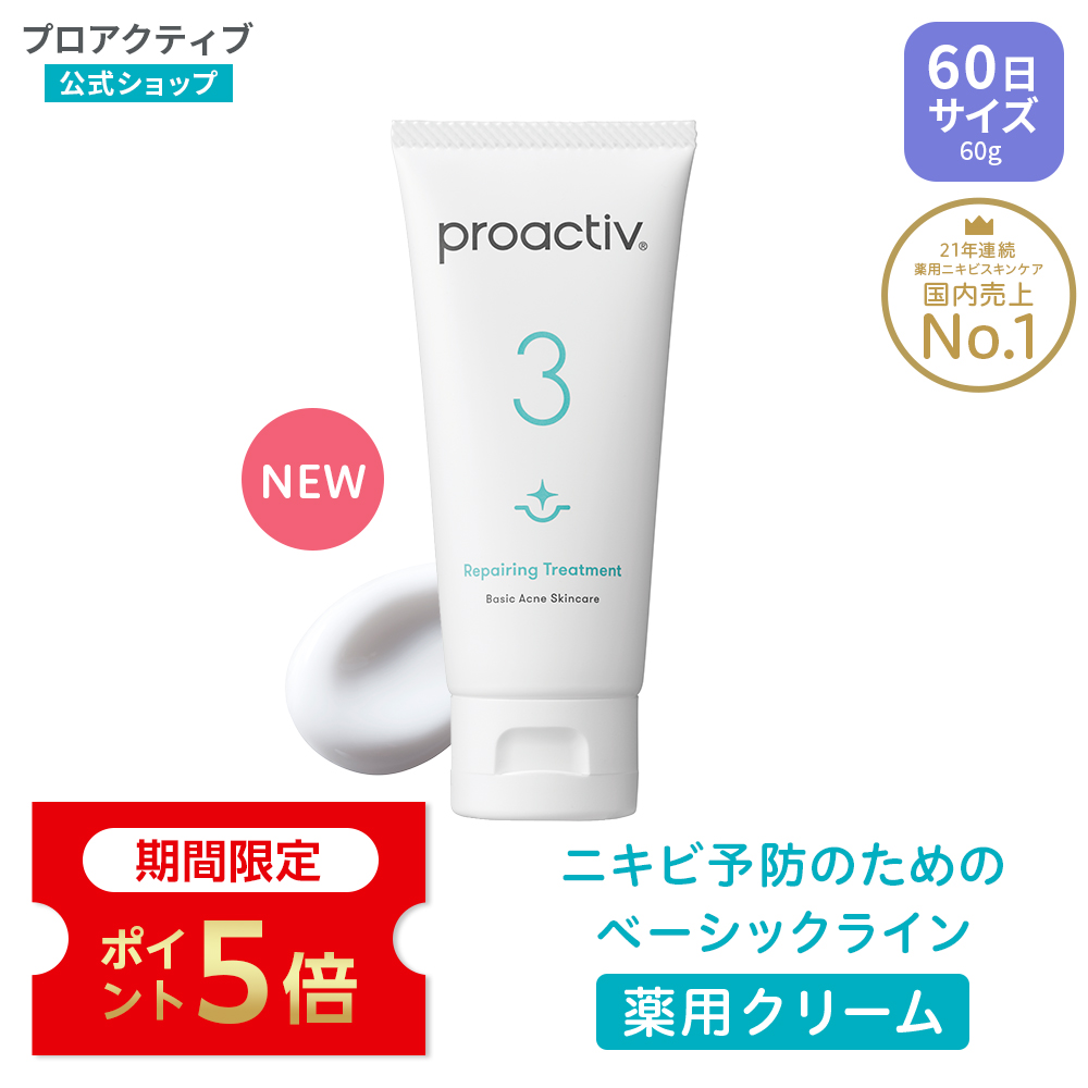 プロアクティブ＋ P5倍☆ニキビケア 薬用クリーム プロアクティブ