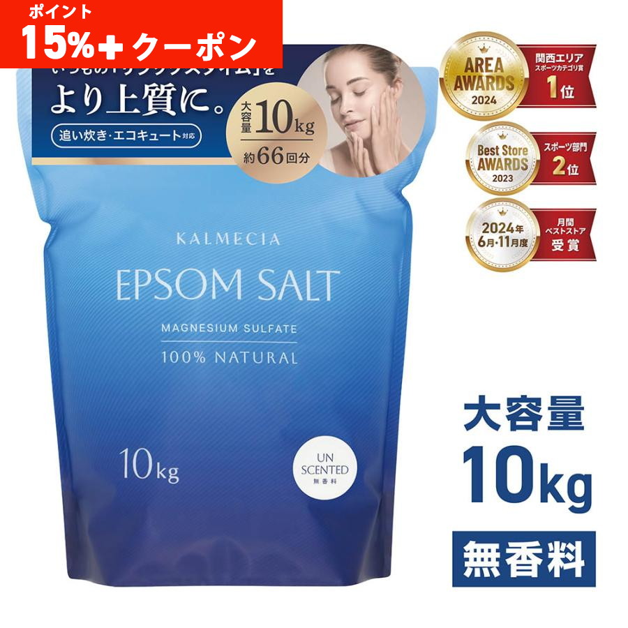 KALMECIA エプソムソルト 入浴剤 10kg 無香料 バスソルト 硫酸