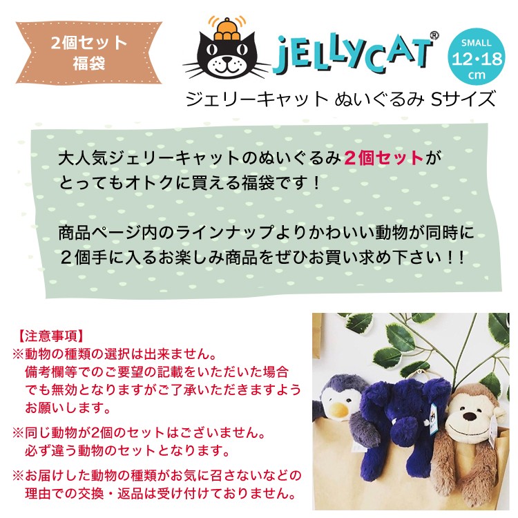 爆買 福袋 2個セット jellycat ぬいぐるみ ジェリーキャット