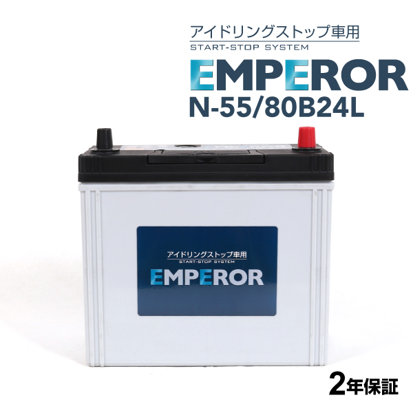 EMPEROR（エンペラー） アイドリングストップ対応バッテリー N55