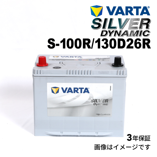 VARTA バルタ ハイスペック バッテリー S100R 130D26R S-100R/130D26R