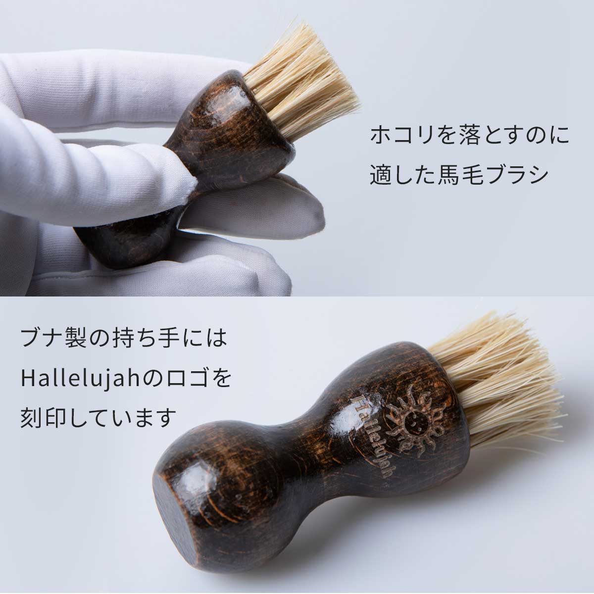 Hallelujah（ハレルヤ） オリジナル 馬毛ブラシ レザーケア 汚れ落とし