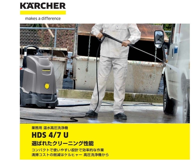 ケルヒャー（KARCHER） 代引き不可 業務用温水高圧洗浄機 HDS4/7U 50HZ