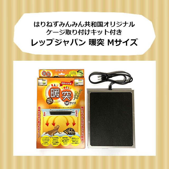 はりねずみんみん共和国 - 温度管理（ヒーター、ひんやりグッズ