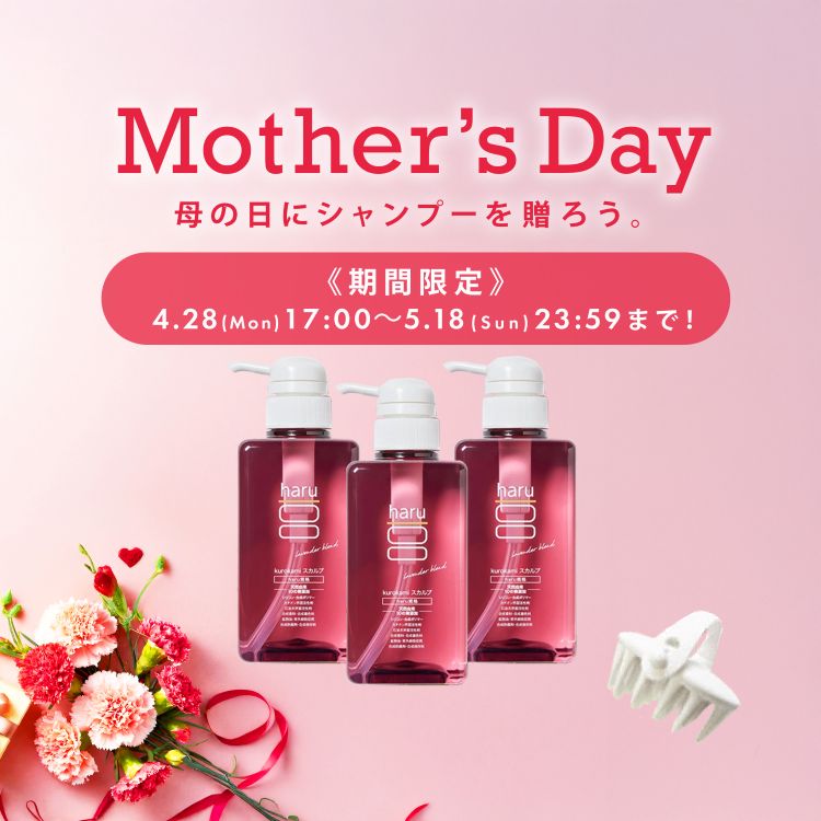 haru（ハル） 【期間限定】【母の日セット】シャンプー haru kurokami