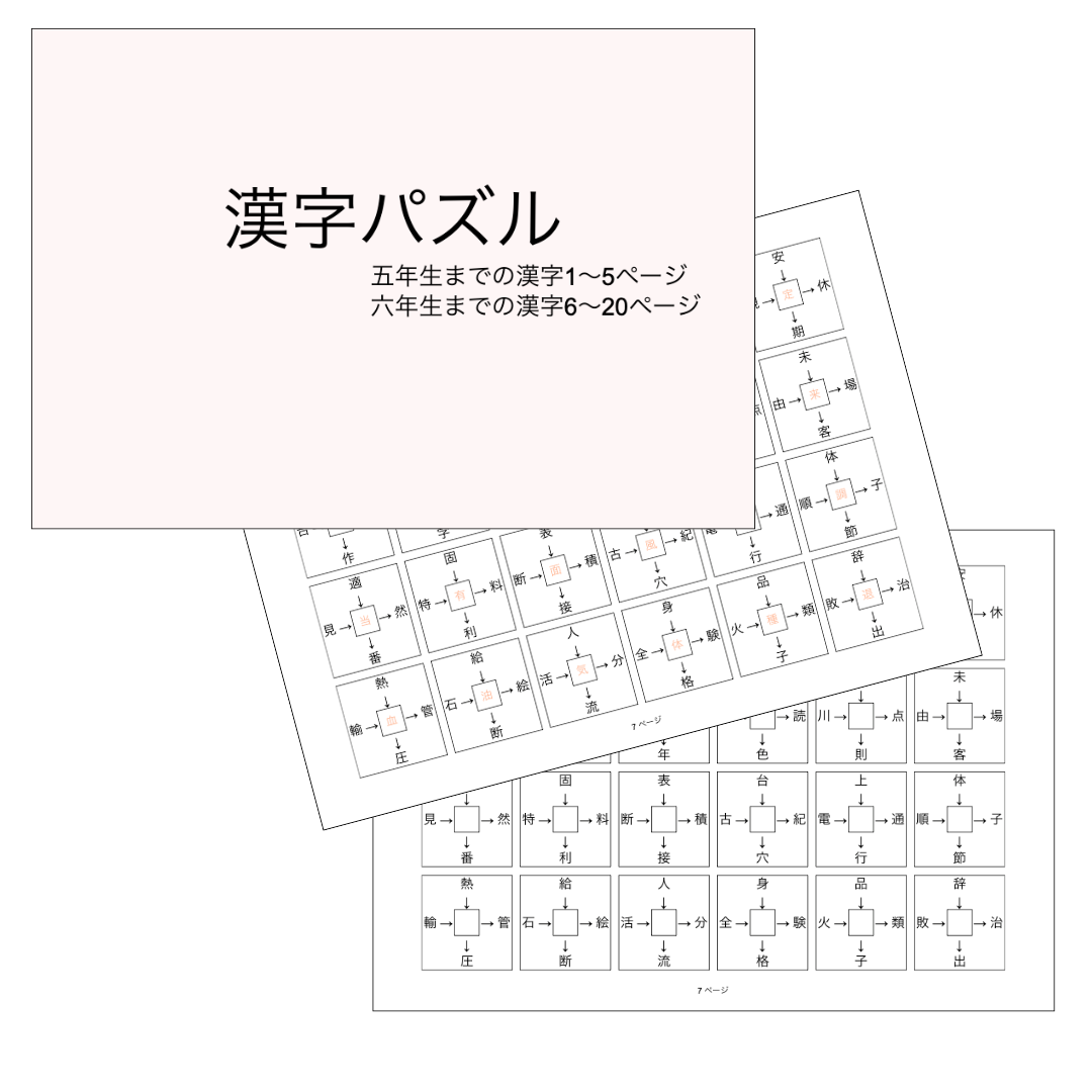 灘中受験対策 国語1日目】中学受験対策オリジナル問題集 漢字パズル