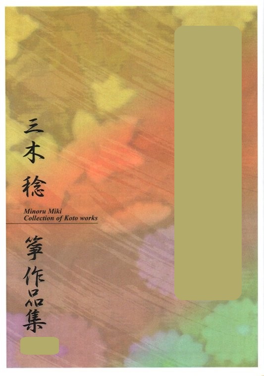 ☆箏独奏曲集 (改訂版) 宮城道雄作曲 （曲目→PC商品説明 スマホ”商品